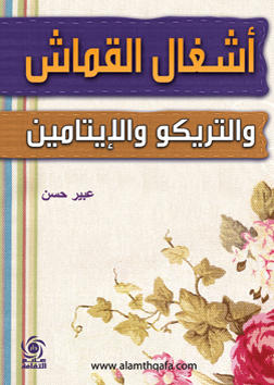 أشغال القماش والتريكو والإيتامين