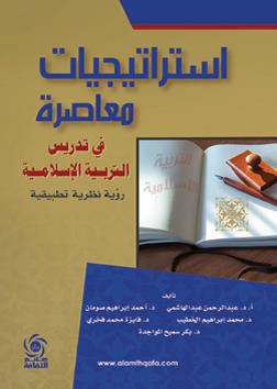 استراتيجيات معاصرة في تدريس التربية الإسلامية