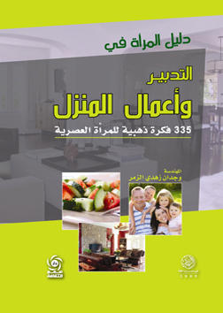 دليل المراة في التدبير واعمال المنزل