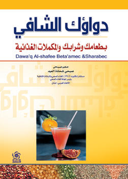 دواؤك الشافي : بطعامك وشرابك والمكملات الغذائية