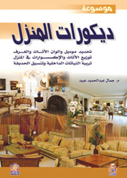 موسوعة ديكورات المنزل