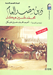 دين مصر العام