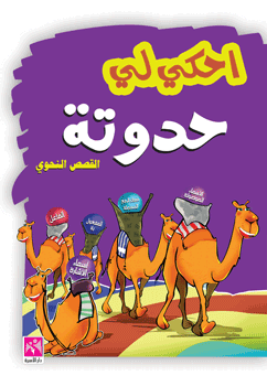 إحكي لي حدوتة : القصص النحوي