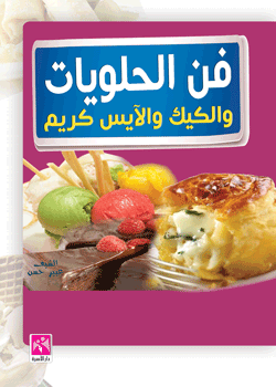 فن الحلويات و الكيك والآيس كريم