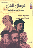 فرسان الفن "قصص حياة الرسامين الإيطاليين"
