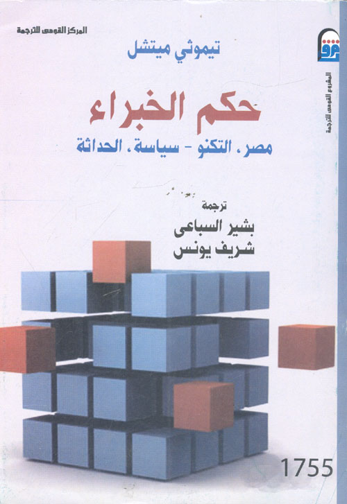 حكم الخبراء (مصر، التكنو - سياسة، الحداثة)