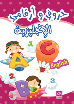 حروفي و أرقامي الإنجليزية