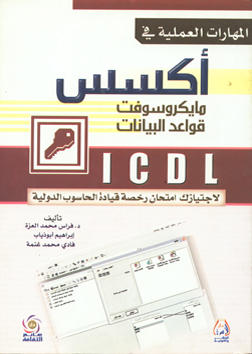 ICDL المهارات العملية في آكسس