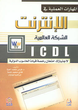 ICDL المهارات العملية في الانترنت