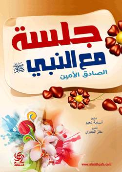 جلسة مع النبي صلى الله عليه وسلم