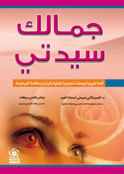 جمالك سيدتي اقنعة طبيعية ووصفات تجميلية للعناية بالبشرة ومكافحة الشيخوخة
