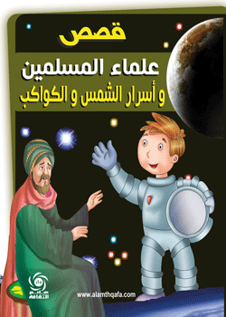  قصص علماء المسلمين وأسرار الشمس والكواكب