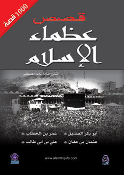 قصص عظماء الاسلام ( 1000 قصة )