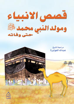 قصص الانبياء ومولد النبي محمد حتى وفاته