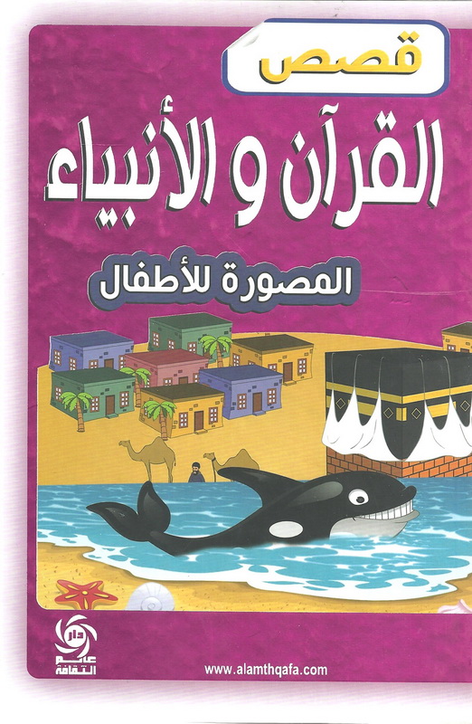قصص القرآن والأنبياء المصورة للأطفال