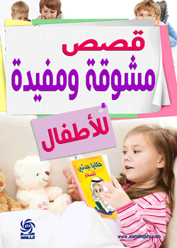 قصص مشوقة ومفيدة للاطفال