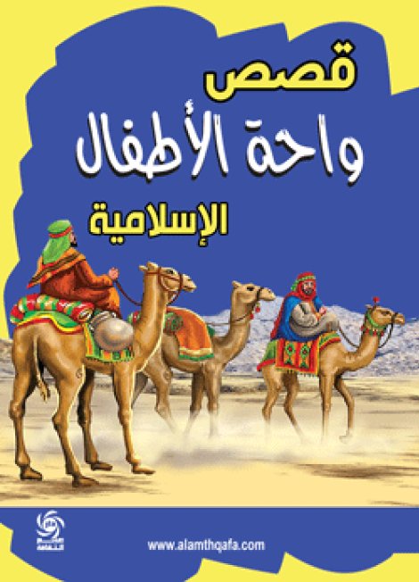 قصص واحة الأطفال الإسلامية