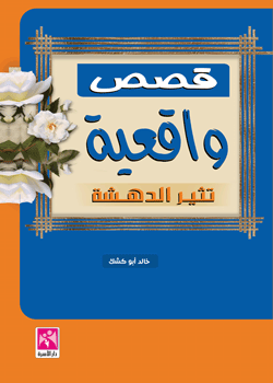 قصص واقعية تثير الدهشة