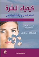 كيمياء البشرة : العناية بالبشرة وفن المكياج والتجميل