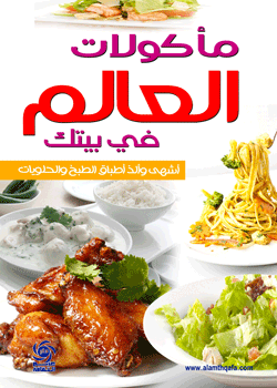 مأكولات العالم في بيتك