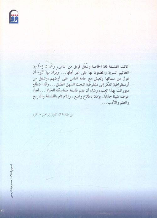 مباهج الفلسفة