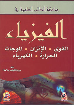 مكتبة الطالب العلمية في الفيزياء - القوى - الإتزان - الموجات - الحرارة - الكهرباء