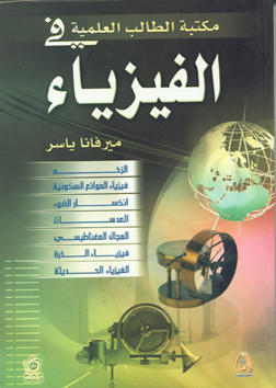 مكتبة الطالب العلمية في الفيزياء - الزخم - الموائع السكونية - انحسار الضوء - العدسات - المجال المغناطيسي - فيزياء الذرة - الفيزياء الحديثة