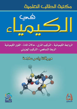 مكتبة الطالب العلمية في الكيمياء - الروابط الكيميائية - التركيب الذري - حالات المادة - القوى الكيميائية - الربط التساهمي - التركيب الجزيئي