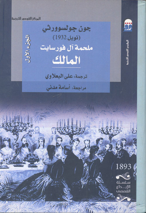 ملحمة ال فورسايت المالك "الجزء الأول"