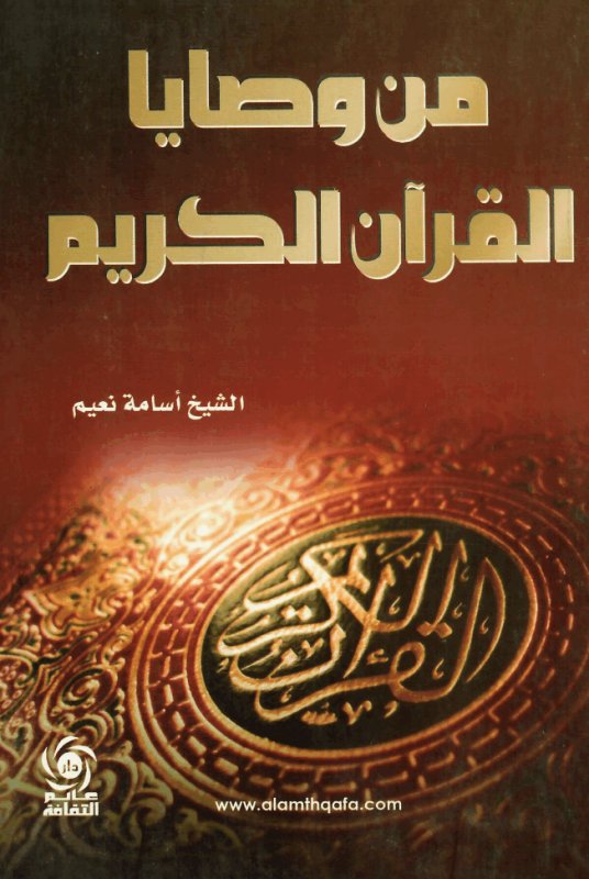 من وصايا القران الكريم
