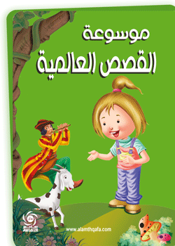 موسوعة القصص العالمية 