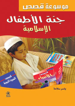 موسوعة قصص جنة الاطفال - مجلد