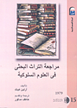 مراجعة التراث البحثي في العلوم السلوكية