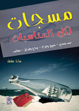 مسجات لكل المناسبات - اشواق ووله