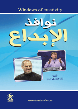  نوافذ الإبداع