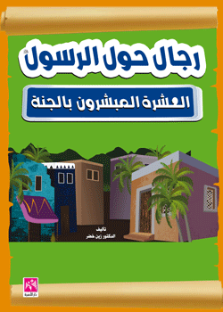 رجال حول الرسول والعشرة المبشرون بالجنة