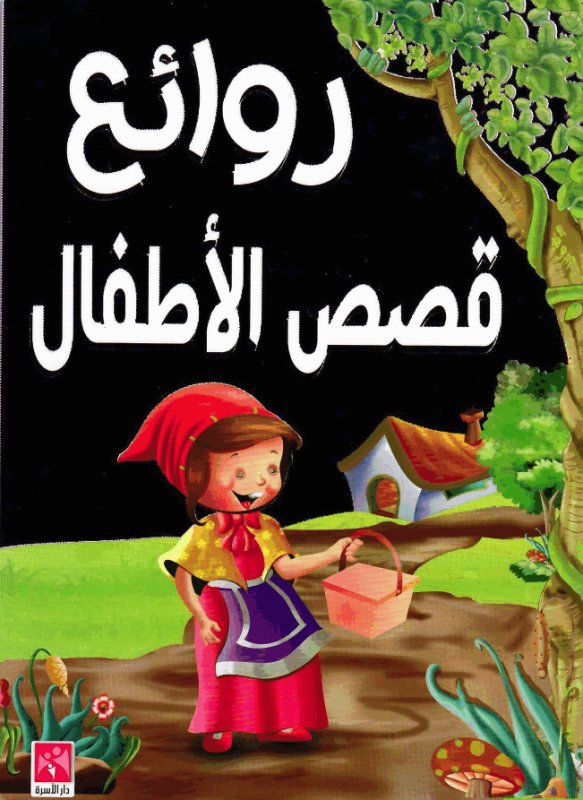 روائع قصص الأطفال 