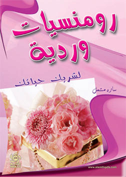 رومنسيات وردية لشريك حياتك