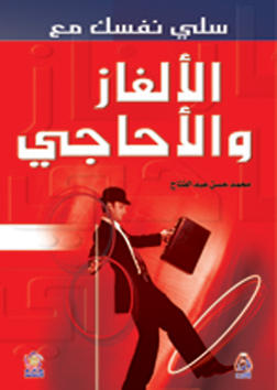 سلي نفسك مع الالغاز والأحاجي