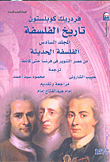 تاريخ الفلسفة.. الفلسفة الحديثة من عصر التنوير فى فرنسا حتى كانظ "المجلد السادس"