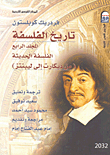 تاريخ الفلسفة... الفلسفة الحديثة من ديكارت الى ليبنتز "المجلد الرابع"