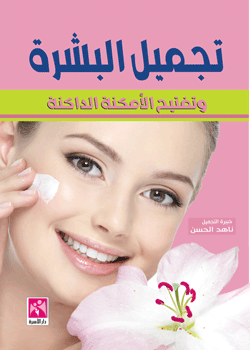 تجميل البشرة و تفتيح الأماكن الداكنة