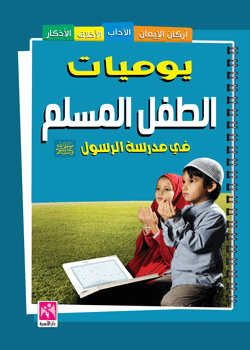 يوميات الطفل المسلم في مدرسة الرسول