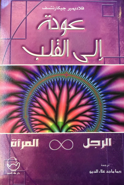 عودة إلى القلب