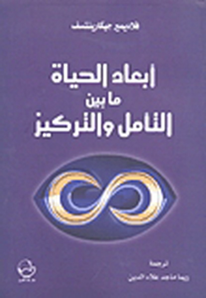 أبعاد الحياة ما بين التأمل والتركيز