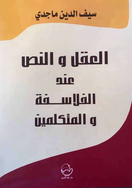 العقل والنص عند الفلاسفة والمتكلمين