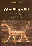 الأديان "تأويل نقدي لفلسفة الدين عند هيجل"