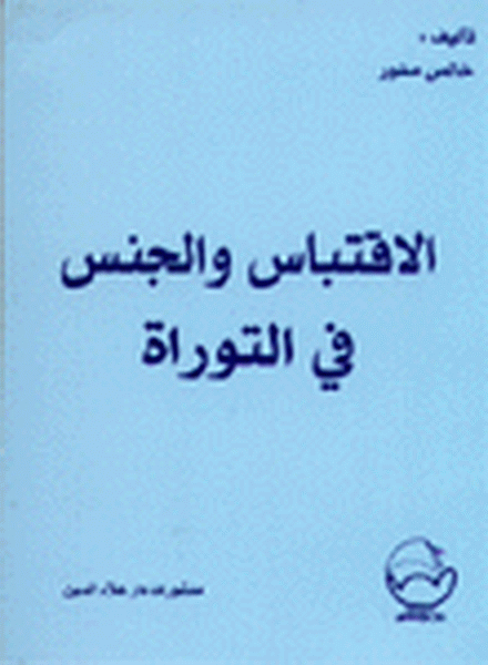 الاقتباس والجنس في التوراة