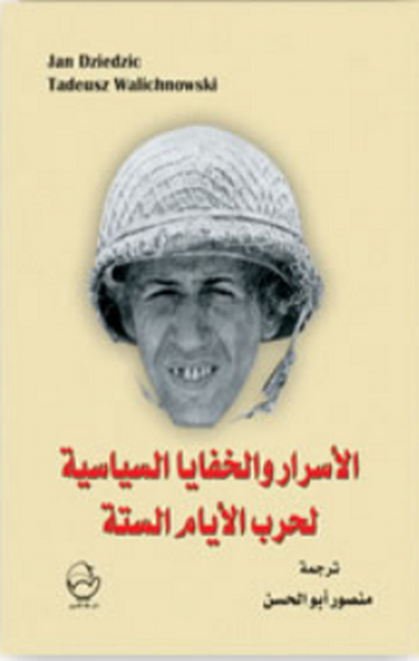 الأسرار والخفايا السياسية لحرب الأيام الستة