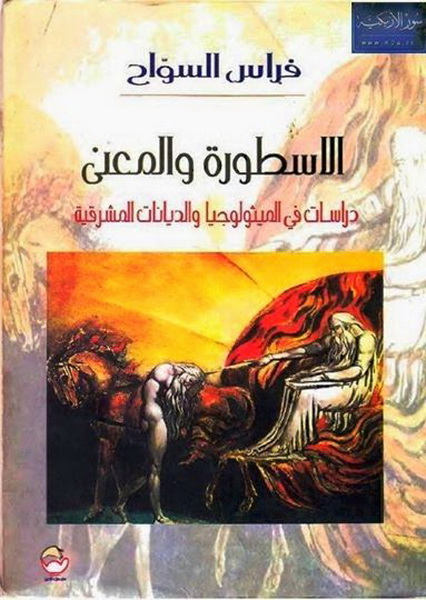 الأسطورة والمعنى : دراسات فى الميثولوجيا والديانات المشرقية